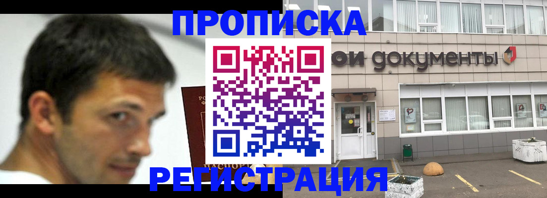 прописка 2025 в Лобне
